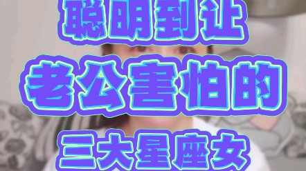 聪明到让老公害怕的三大星座女哔哩哔哩bilibili