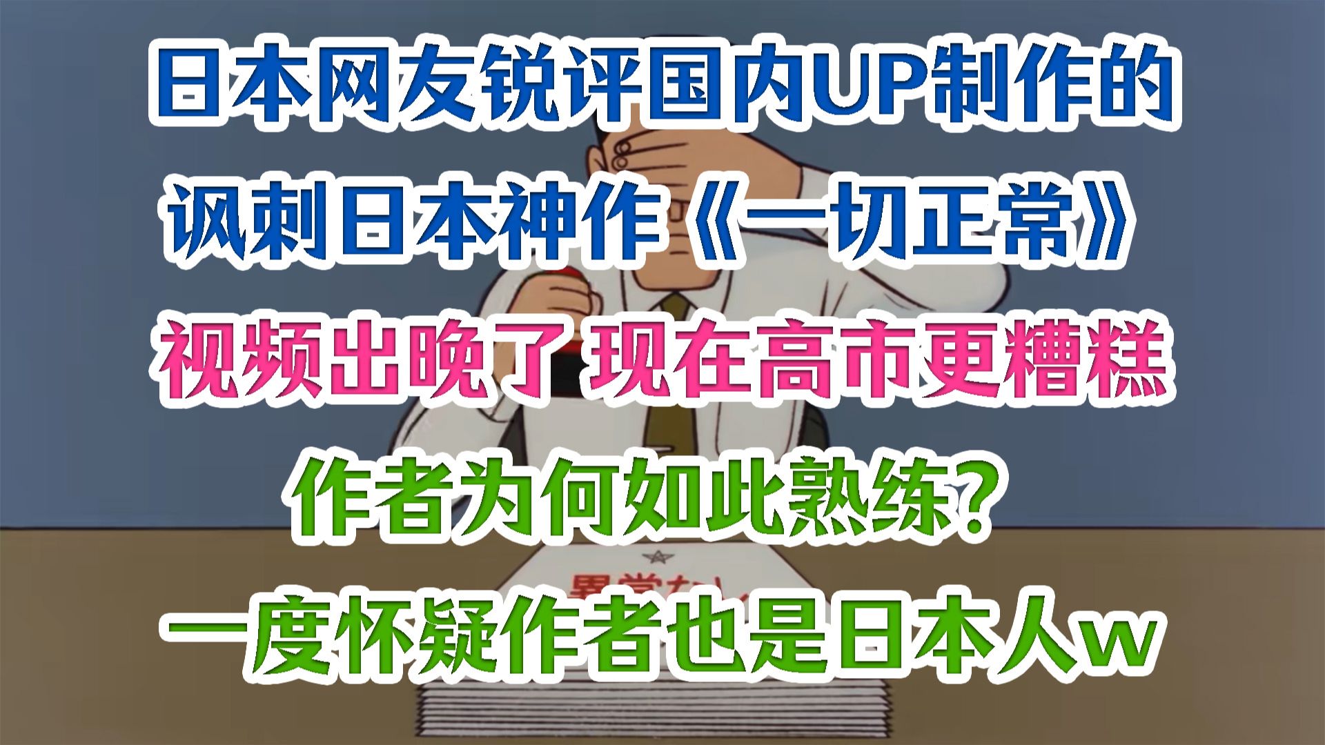 【日坛速递番外】日网锐评国内UP讽刺日本神作《一切正常》，表示视频出晚了，现在更糟。一度怀疑作者也是日本人w海报
