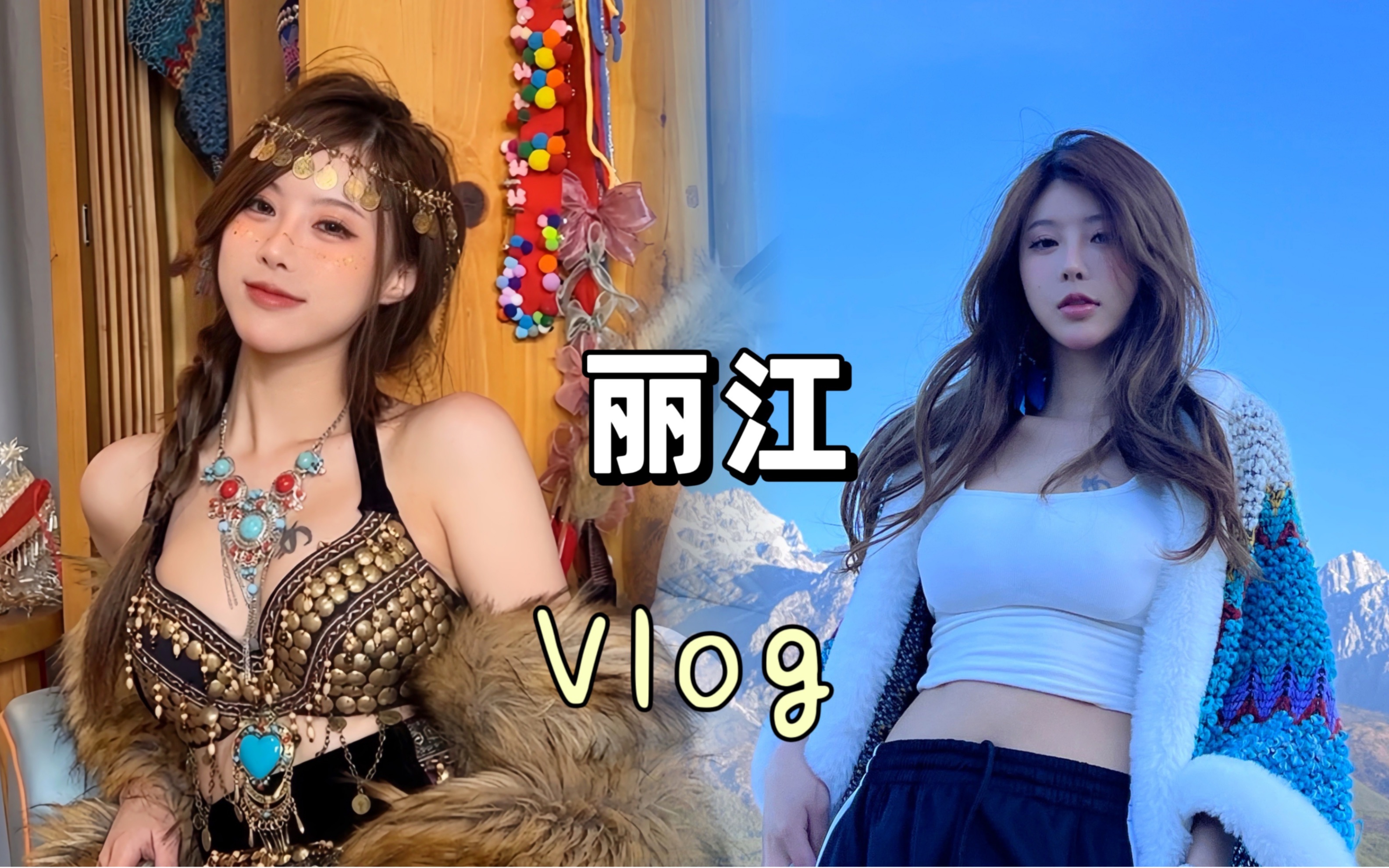 [图]丽江vlog｜保持热爱 奔赴山海｜超治愈