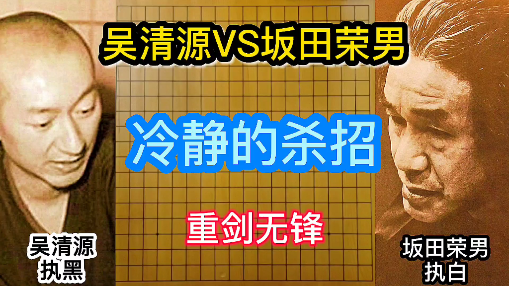 吴清源大师重剑无锋、紧追不舍、手筋频发!坂田被虐的死去活来!哔哩哔哩bilibili