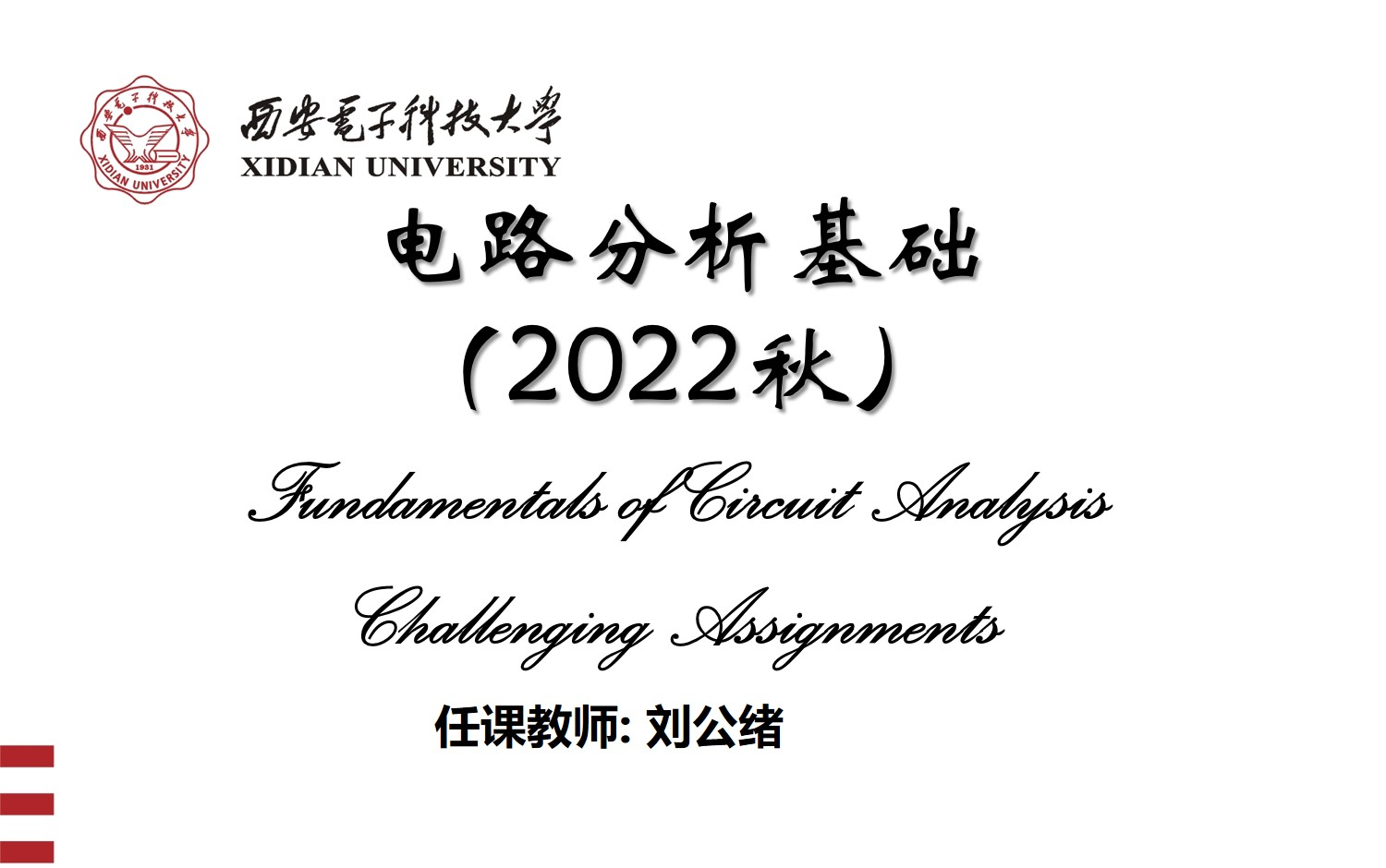 西安电子科技大学电路分析基础全24讲(2022秋)哔哩哔哩bilibili