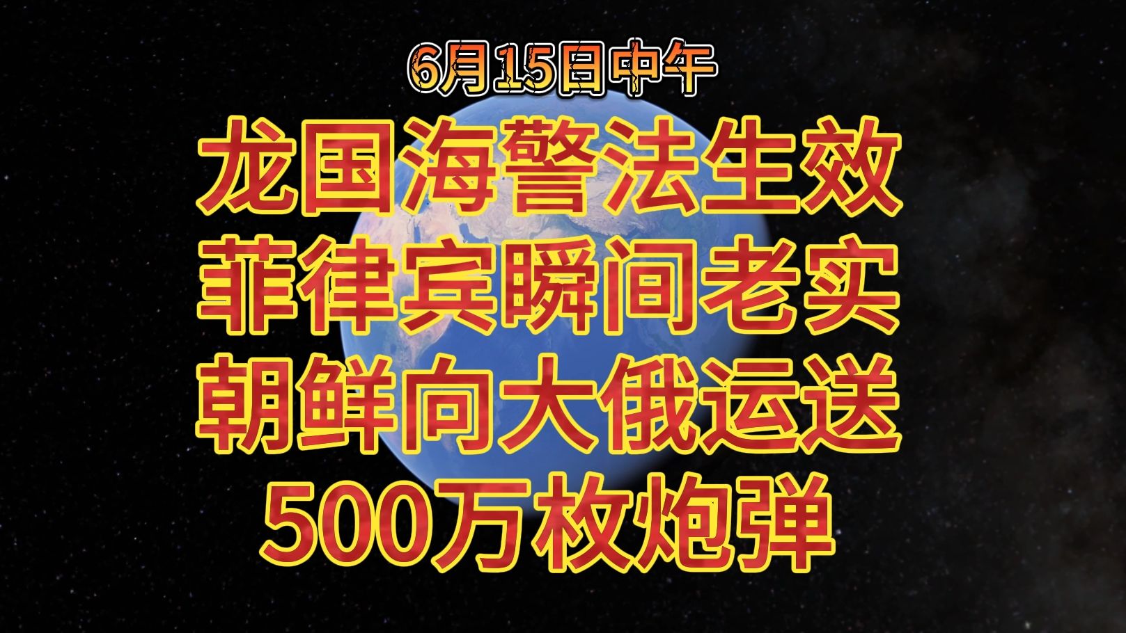 6月15日中午 龙国海警法生效菲律宾瞬间老实 朝鲜向大俄运送500万枚炮弹哔哩哔哩bilibili