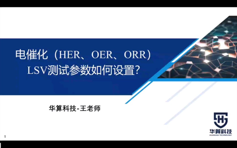 电催化(HER、OER、ORR)中LSV测试中的参数如何设置?哔哩哔哩bilibili