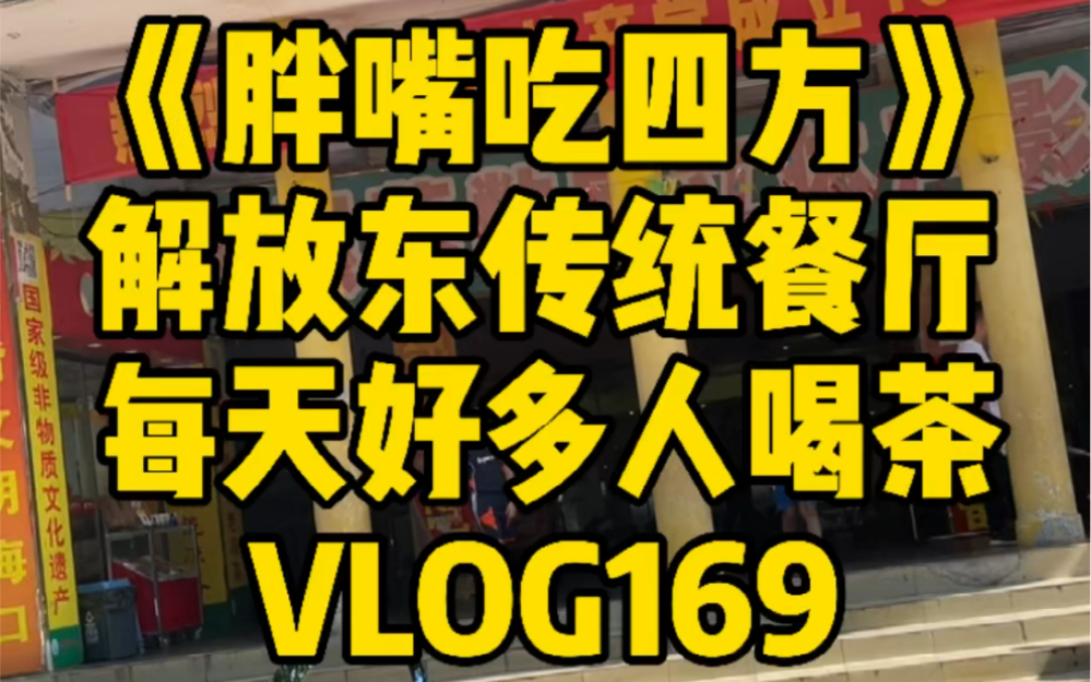 [图]《胖嘴吃四方》海口 | 它在我心目中就是苦瓜肉丸的代表 VLOG169