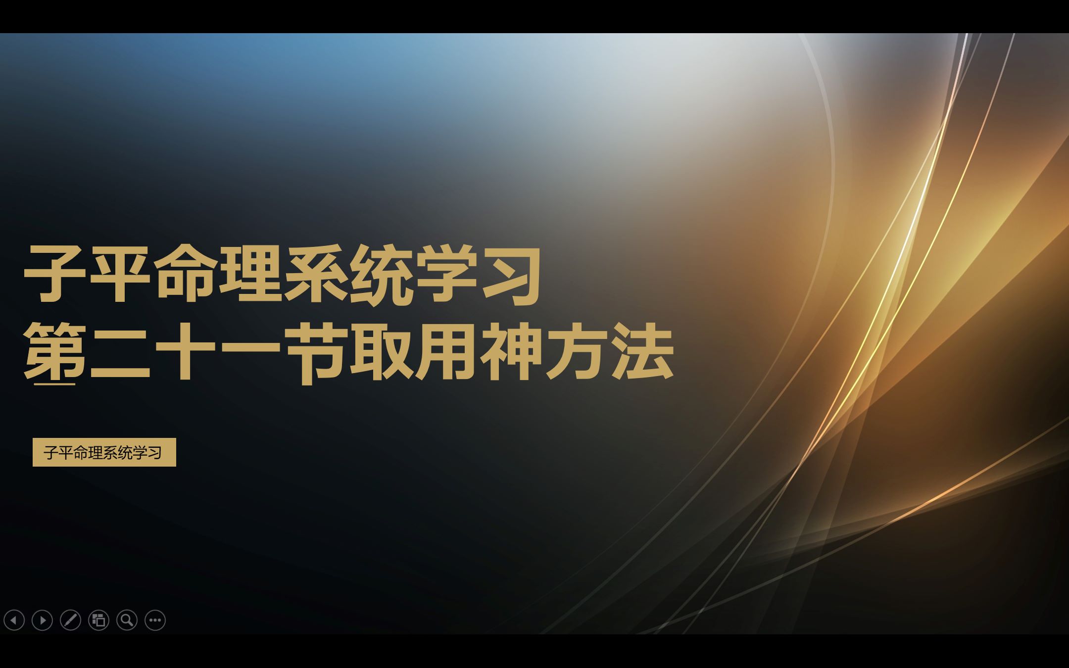 子平命理系统学习第二十一节选取用神的方法哔哩哔哩bilibili