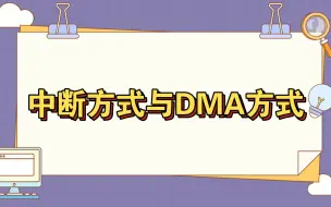 Download Video: 【计算机组成原理】中断方式与DMA方式