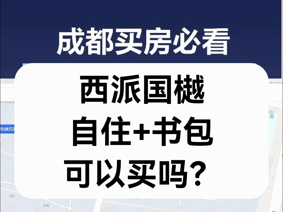 【直播房评】西派国樾自住+书包,可以买吗?#一个敢说真话的房产人 #成都房产哔哩哔哩bilibili