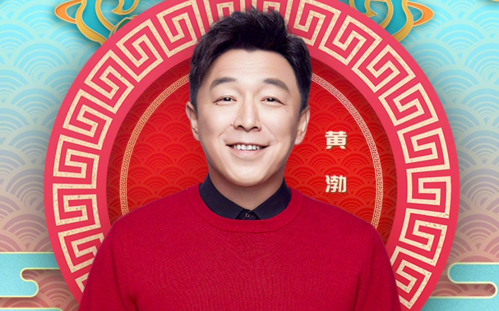 极限男人帮黄渤2020山东春晚