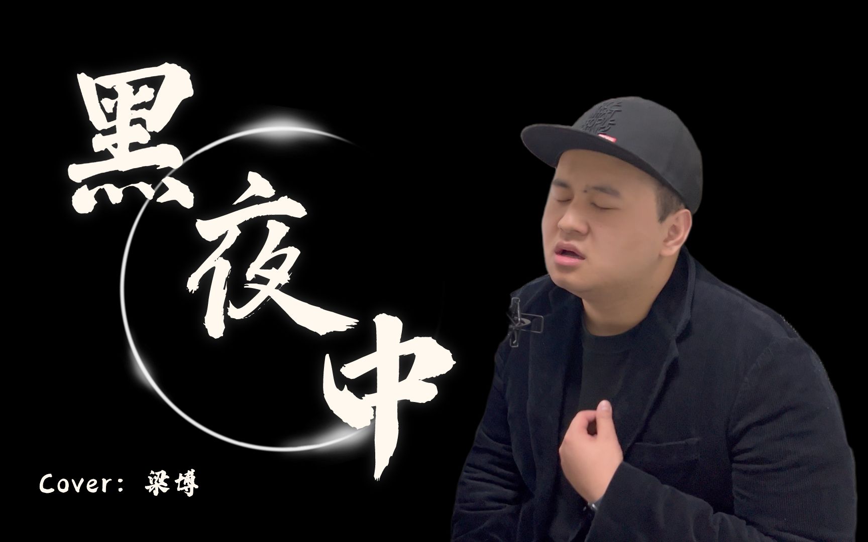 「梁博」|cover:黑夜中|如果有一首歌是无限循环也不厌烦的话,那一定