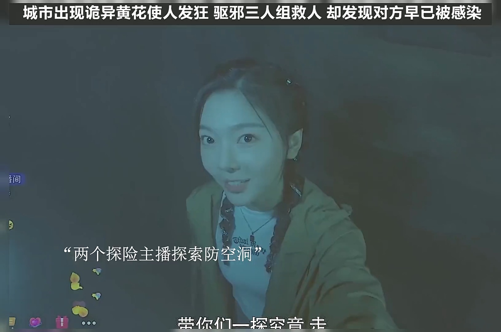 诡异黄花使人发狂,女主播倒霉遇害,作祟的到底是何物