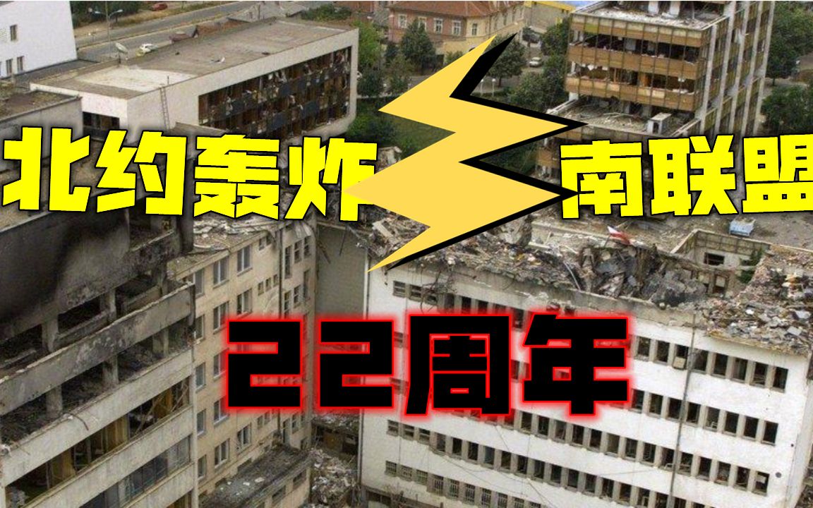 北约轰炸南联盟22周年!无差别空袭杀死平民,西方的人权大旗呢?哔哩哔哩bilibili