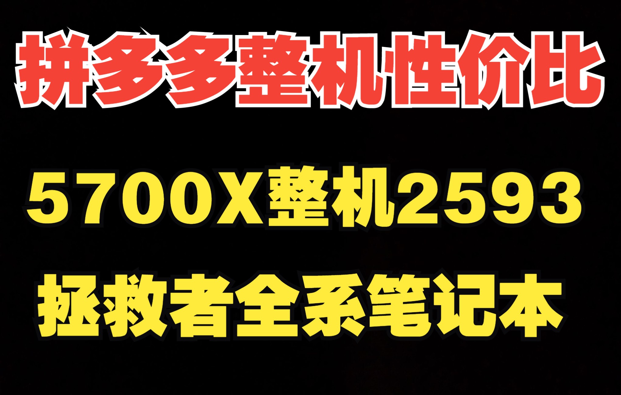 拼多多整机性价比,5700X整机2394,拯救者全系笔记本大降价哔哩哔哩bilibili