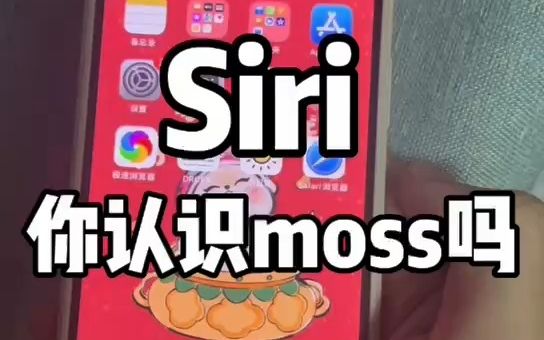 [图]嘿Siri，你认识Moss吗