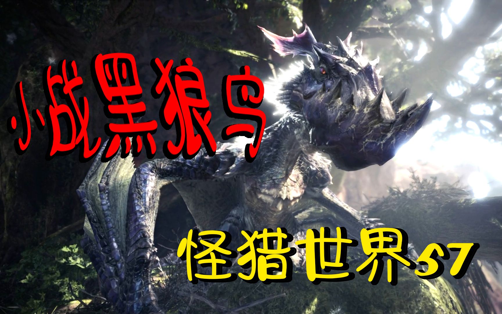 黑狼鸟(此怪在聚魔之地) 怪物猎人世界冰原57_哔哩哔哩bilibili_怪物