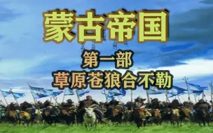 Descargar video: 蒙古帝国 第一部 草原苍狼合不勒