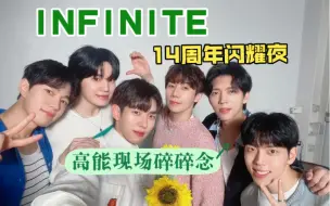 Скачать видео: 【INFINITE】💥 14周年闪耀夜高能现场碎碎念💥