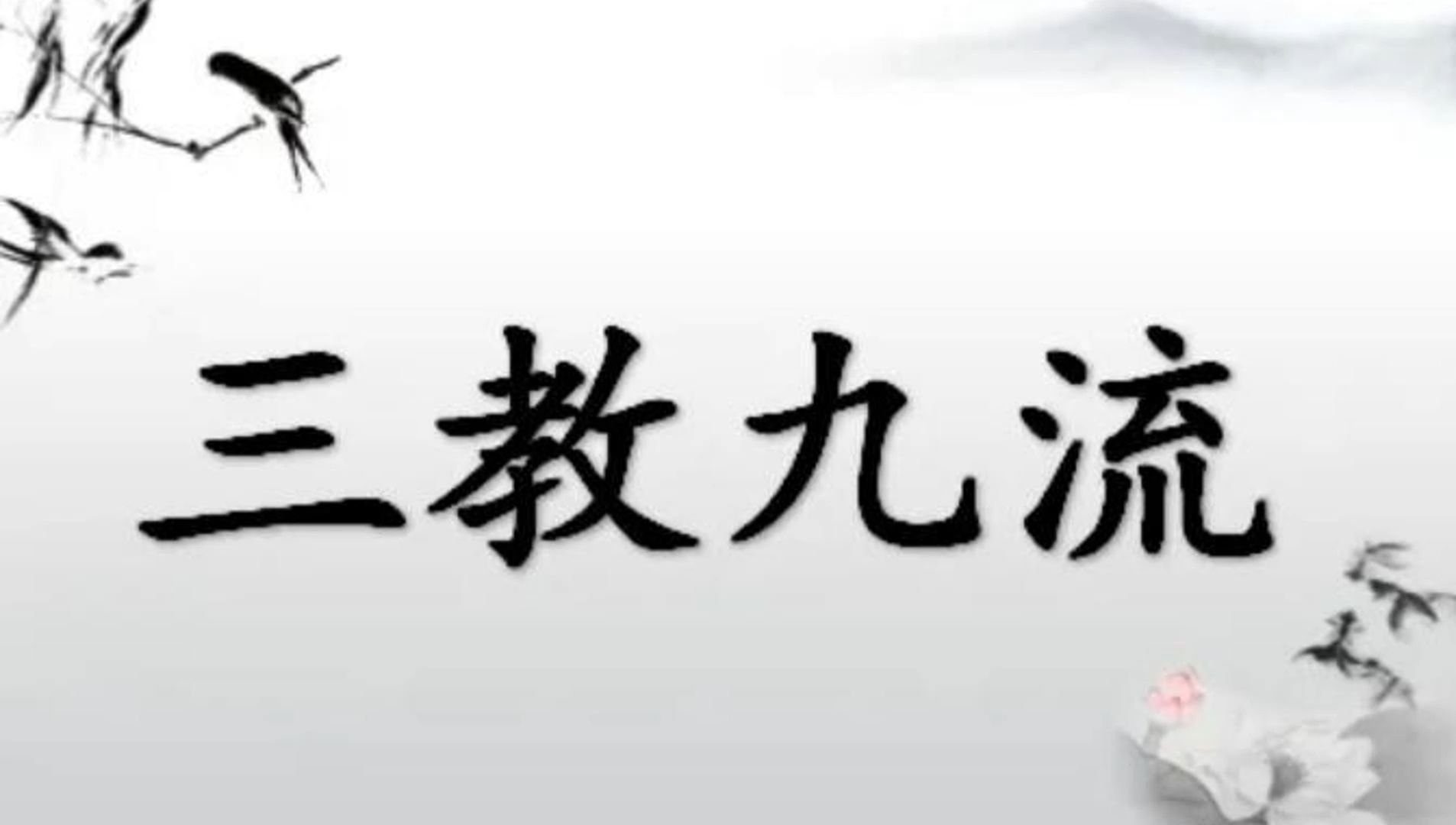 三教九流指的是什么
