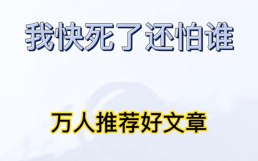 [图]面对霸凌怎么破解《我快死了还怕谁》