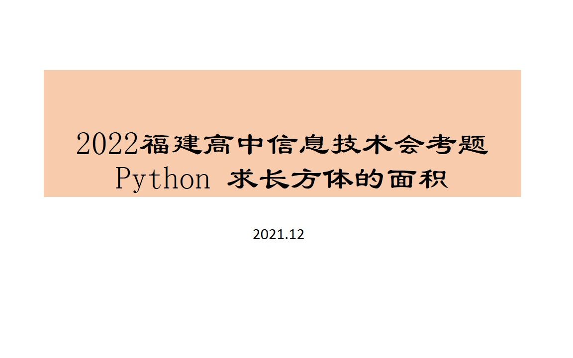 2022福建高中信息技术学业水平考试 Python编程:求长方体体积 (10)哔哩哔哩bilibili