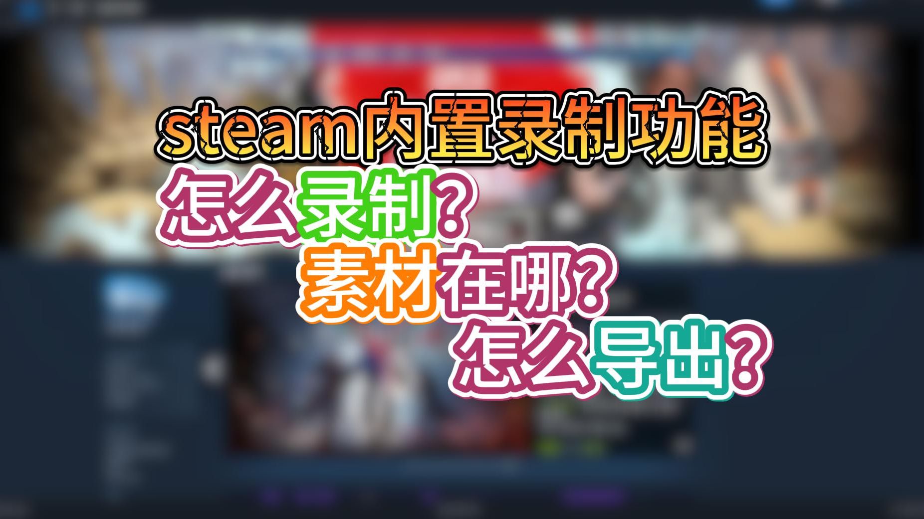 【steam】内置录制功能来啦!找不到录制方法/在哪导出?超详细教程来了!