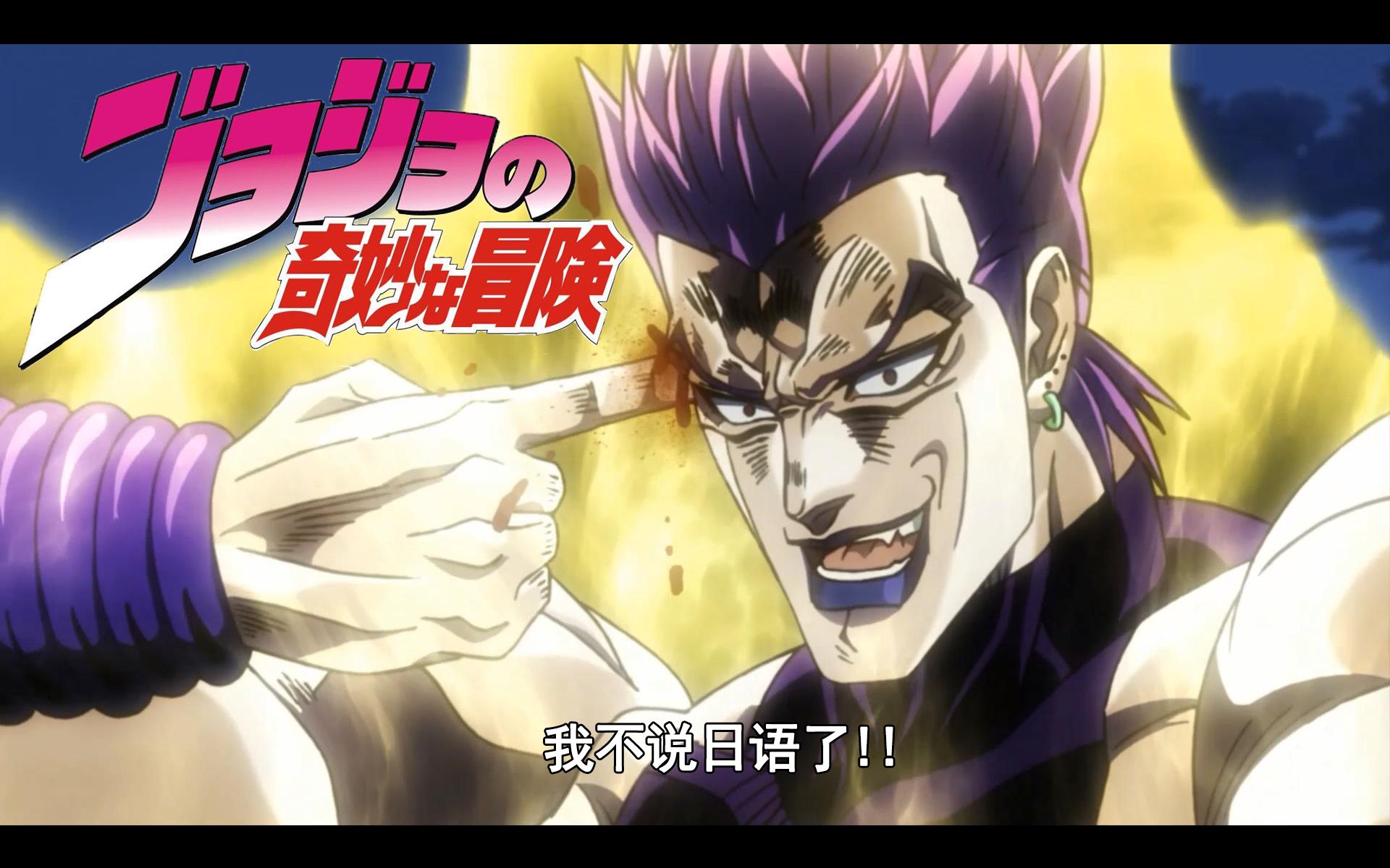 【jojo翻配】说中文的high dio_哔哩哔哩_bilibili