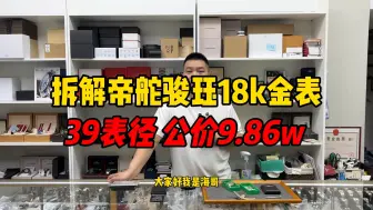 Descargar video: 这可能是二级市场最憋屈的帝舵18k金表！拆解帝舵骏珏56008金表！