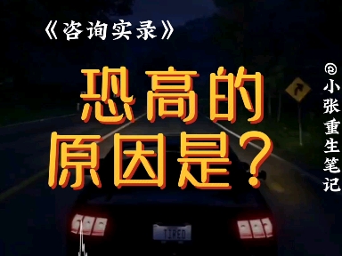 一次飞行俯冲,从此害怕坐飞机,甚至害怕搭电梯,为什么会这样?——心理咨询案例6哔哩哔哩bilibili