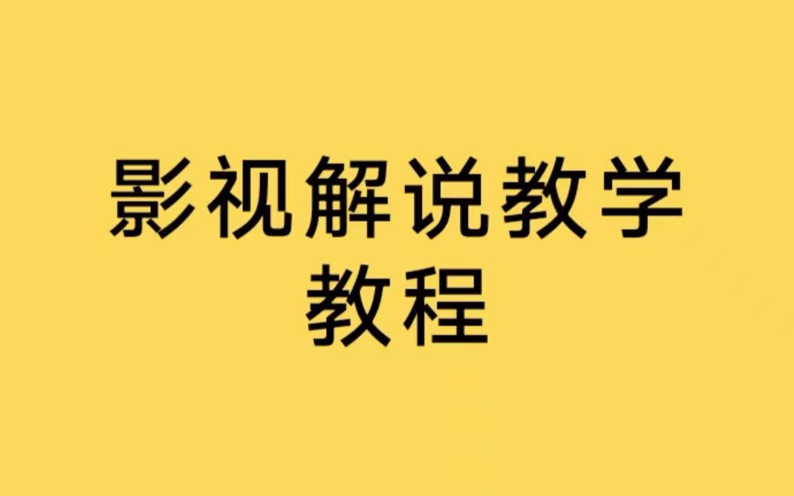 【动漫解说教程】影视解说怎么做才不侵权,手机影视解说怎么制作的,手机影视解说怎么制作视频哔哩哔哩bilibili