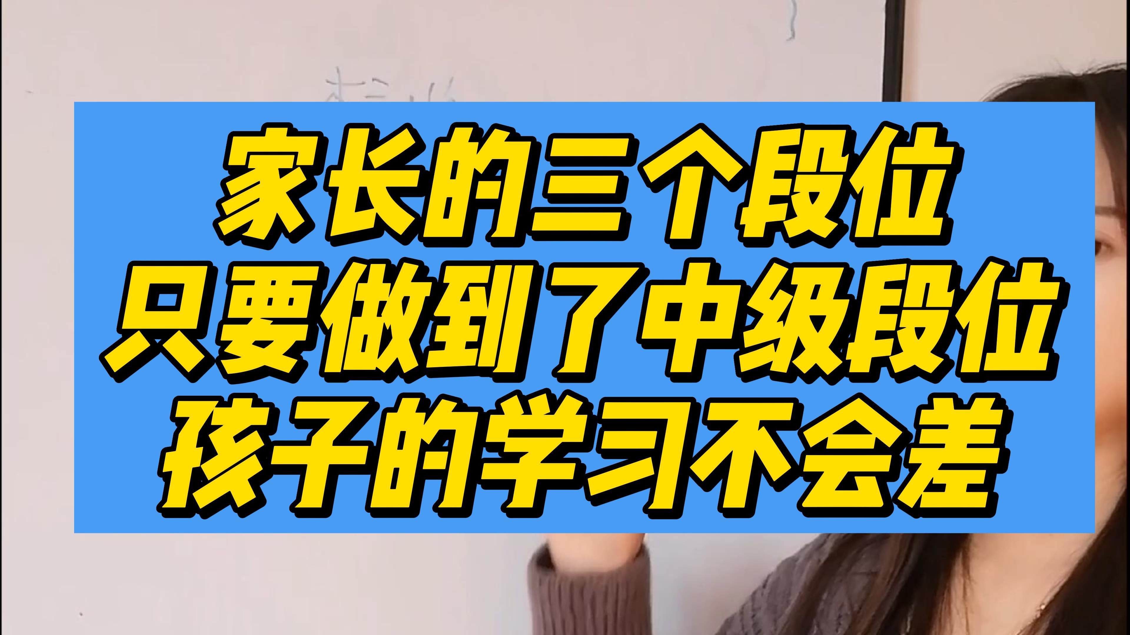 [图]家长的三个段位，决定了孩子学习成绩的高低！