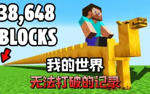 Download Video: minecraft：11个不可能打破的MC世界纪录