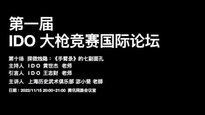 IDO 第一届 大枪竞赛国际论坛 第十场 :探微烛隐:《手臂录》的七副面孔哔哩哔哩bilibili