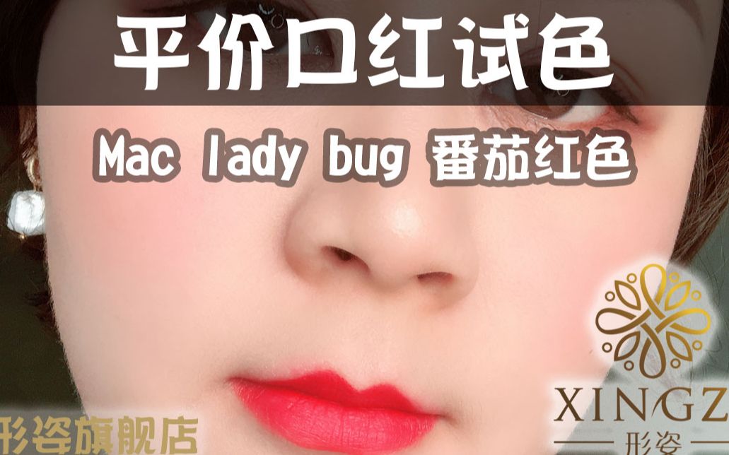 口红试色:Mac lady bug番茄红色哔哩哔哩bilibili