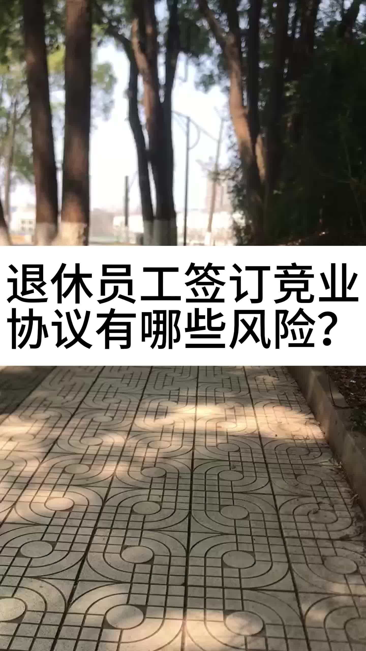 退休员工签订竞业协议有哪些风险?哔哩哔哩bilibili