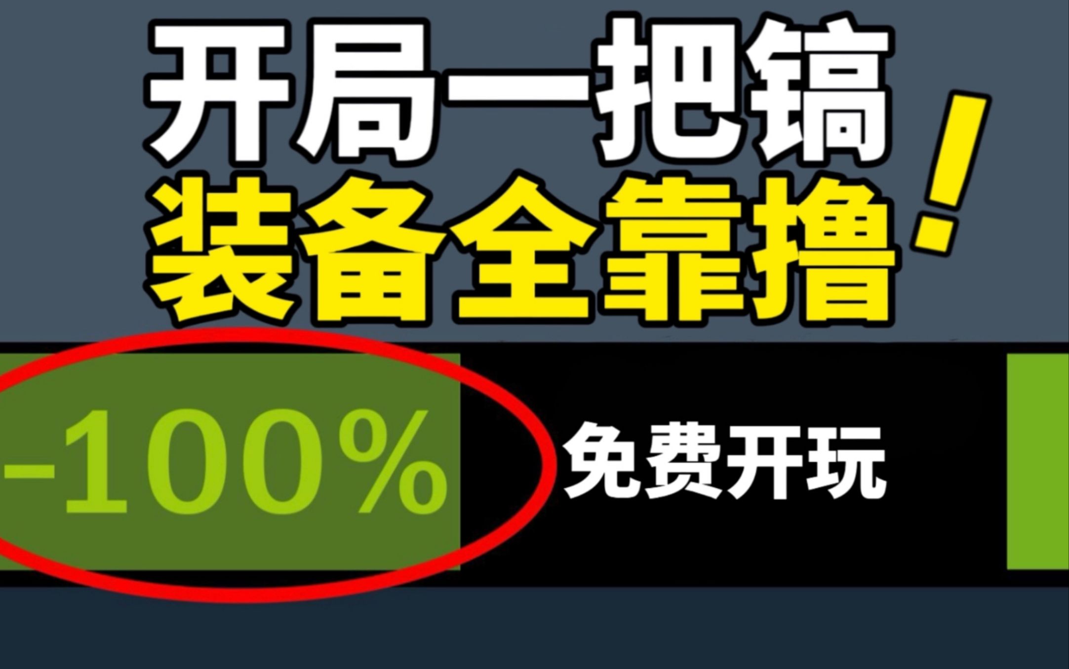 【免费开玩】开局一把镐,装备全靠撸!多人对抗pvpve游戏你确定不来试试?【Steam】游戏推荐