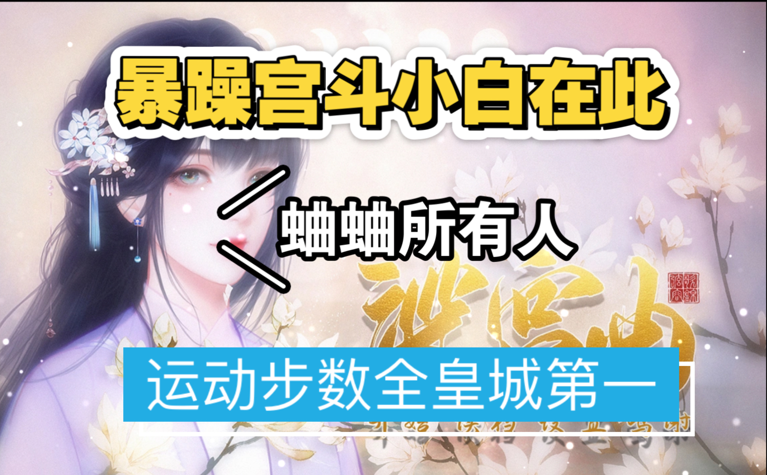 当外耗型人格进入深宫：全宫上下都对不起我！【深宫曲游玩实况01】-小卡门子-小卡门子-哔哩哔哩视频