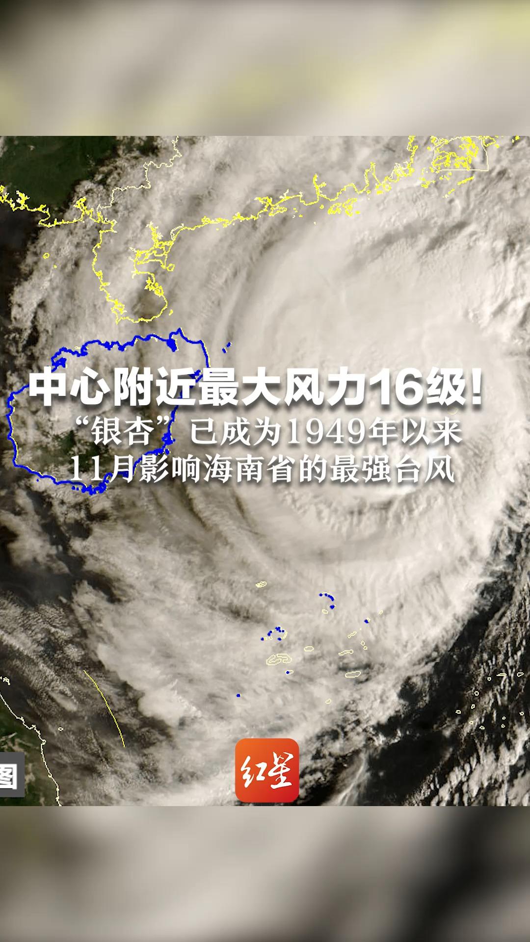 中心附近最大风力16级!“银杏”已成为1949年以来 11月影响海南省的最强台风哔哩哔哩bilibili