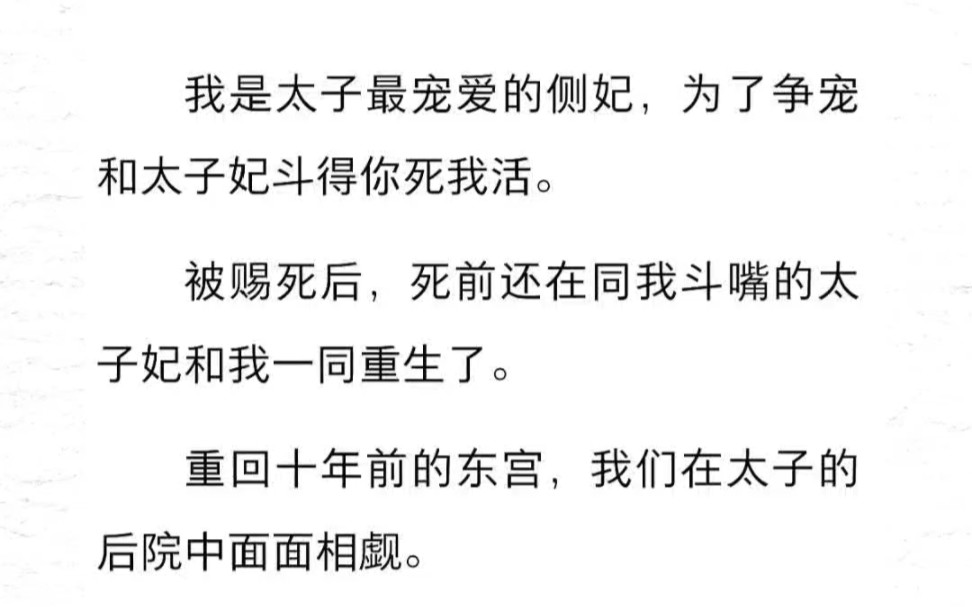 我是太子最宠爱的侧妃,为了争宠和太子妃斗得你死我活.被赐死后,死前还在同我斗嘴的太子妃和我一同重生了.重回十年前的东宫,我们在太子的后院中...