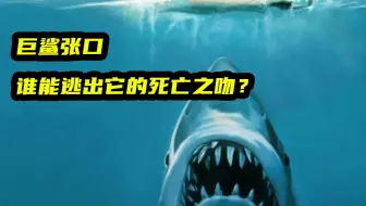 巨鲨张口，谁能逃出它的死亡之吻？