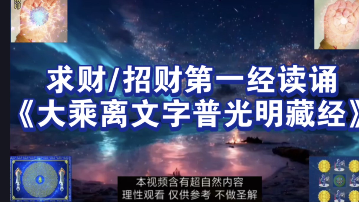 求财/招财:《大乘离文字普光明藏经》泼天的富贵金银财宝哗啦啦的往身上撒哔哩哔哩bilibili