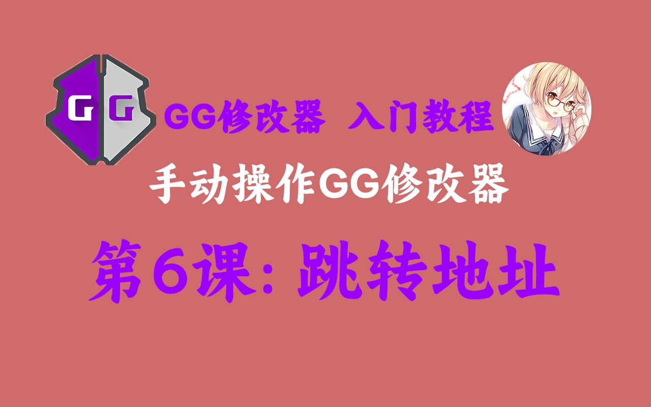 【第6课】手动操作GG修改器跳转地址哔哩哔哩bilibili