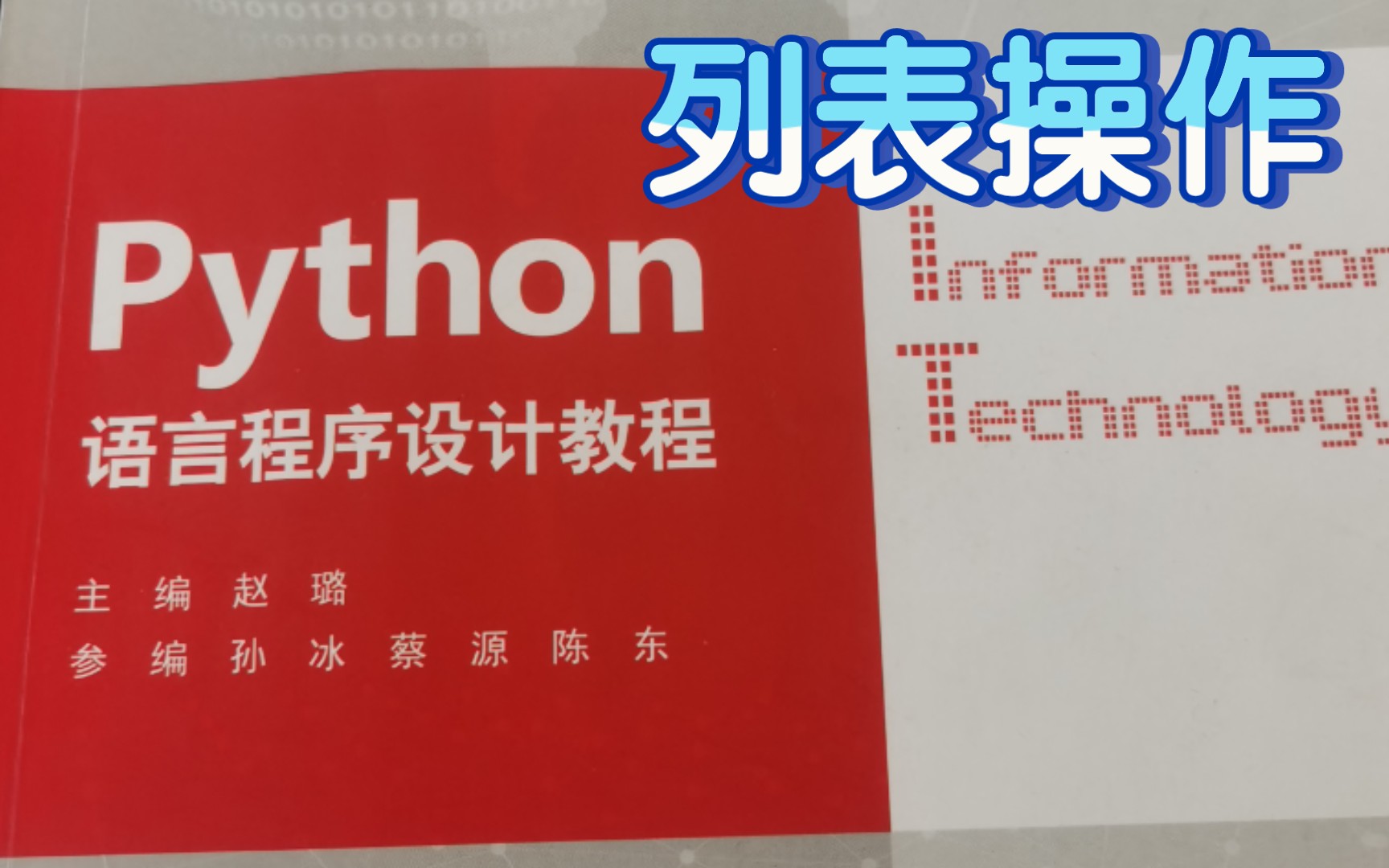 [图][Python语言程序设计教程] 作业六：列表操作