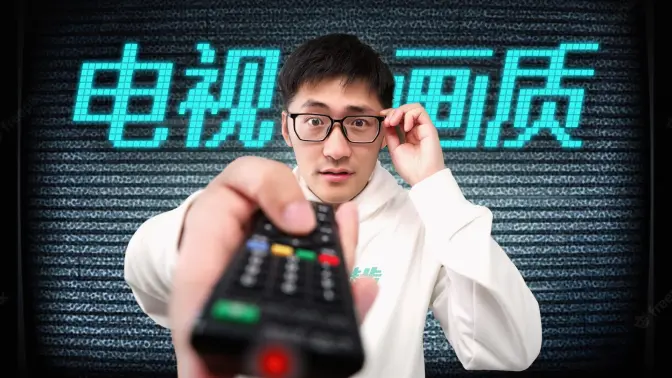 这几年,电视画质为什么变差了...