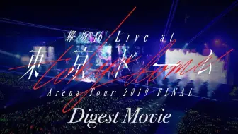 欅坂46 Live At 東京ドーム Arena Tour 19 Final ダイジェスト映像 哔哩哔哩 Bilibili