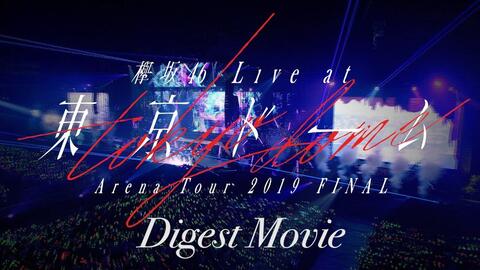 欅坂46 LIVE at 東京ドーム～ARENA TOUR 2019 FINAL～」ダイジェスト