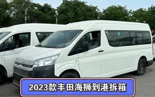 Download Video: 2023款丰田海狮3.5 V6 到港拆箱 天津提车多少钱