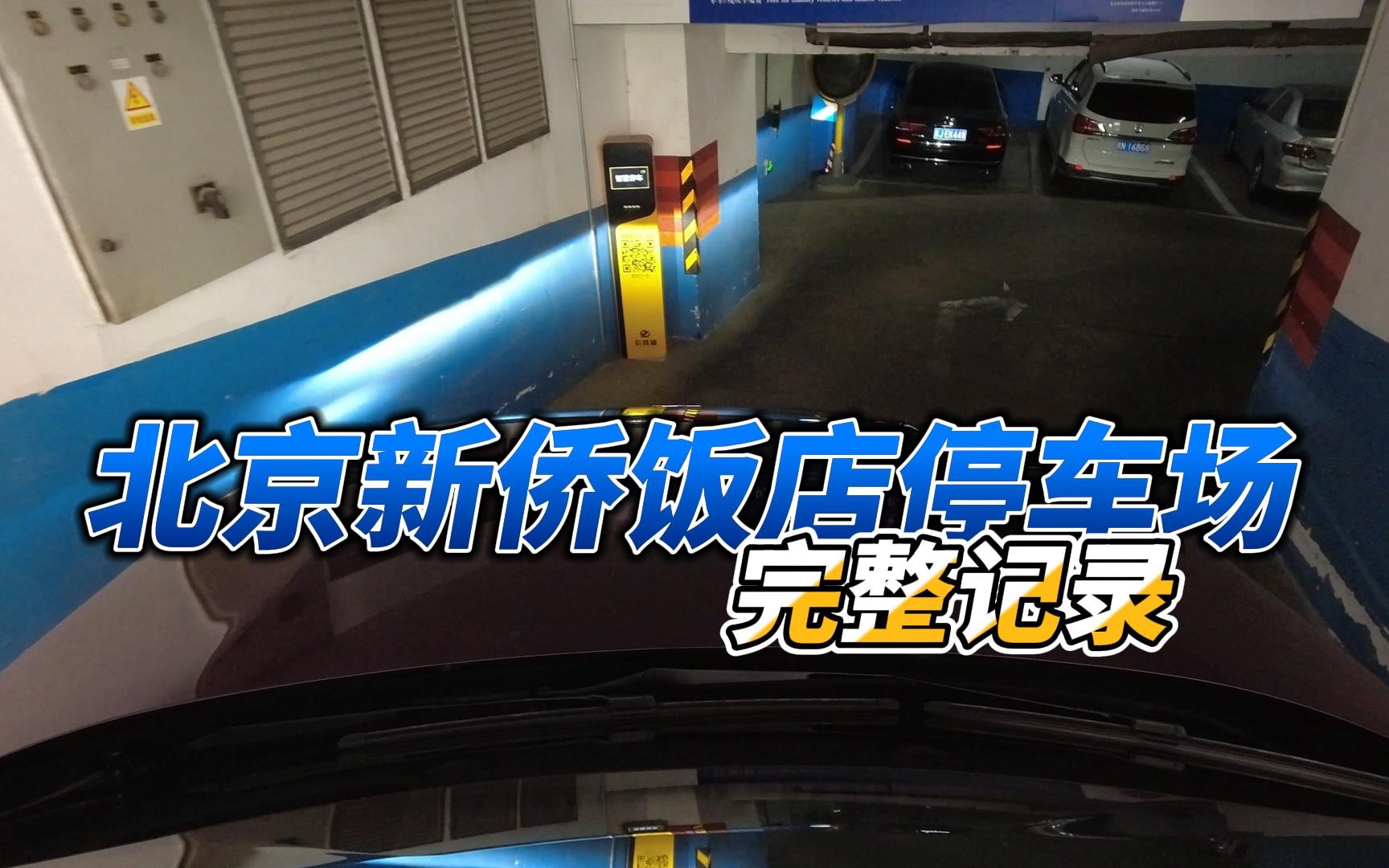 地狱等级NO.1“新侨饭店”完整记录哔哩哔哩bilibili