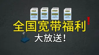 Скачать видео: 全国宽带办理怎么办理更便宜？这里有超多活动宽带办理，赶紧来！