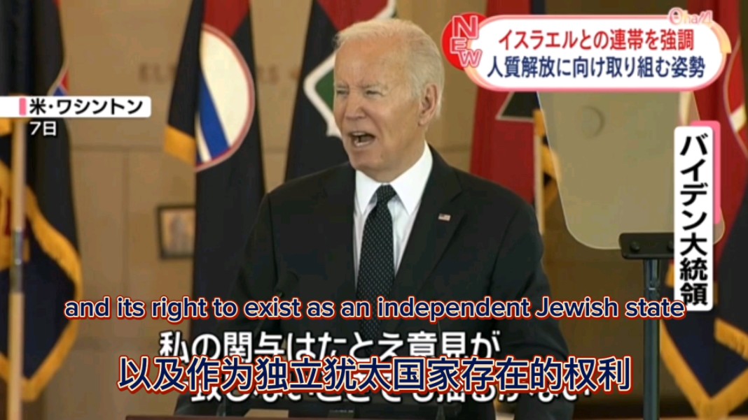 美国总统拜登在纪念大屠杀仪式上,说"以色列虽然和我意见不一致,我还