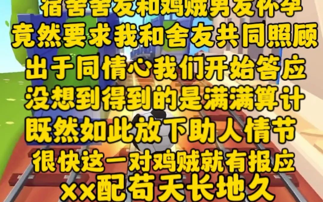 [图]（完）鸡贼舍友和男友怀孕，竟然要求我们宿舍共同照顾，出于同情心我们刚开始帮助。没想到得到的是满满的算计，既然如此放下助人情节，彪子配苟天长地久，报应不爽