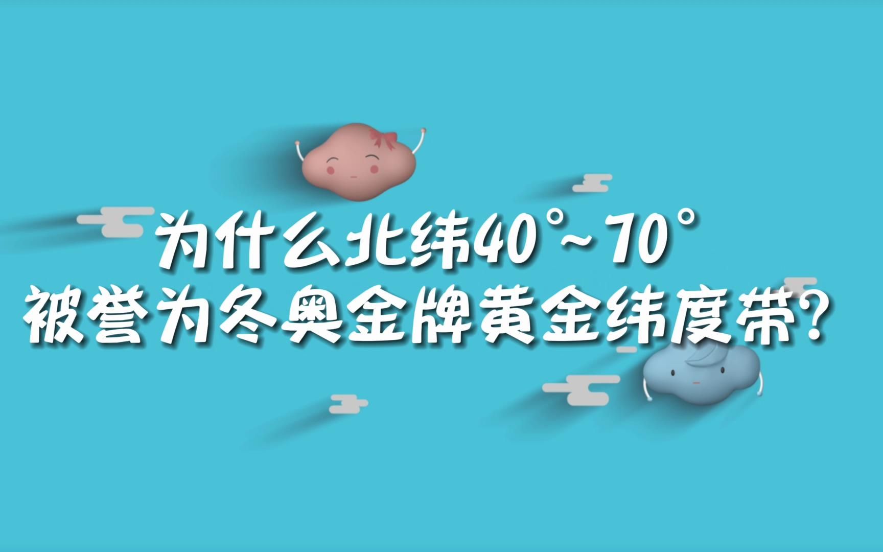 [图]冬奥气象100问：为什么北纬40°~70°被誉为冬奥金牌黄金纬度带？